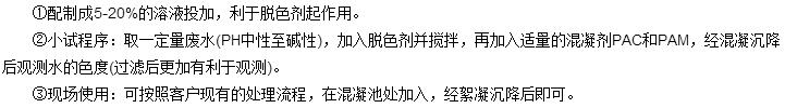 印染废水处理剂的使用方法 印染废水处理剂的使用方法