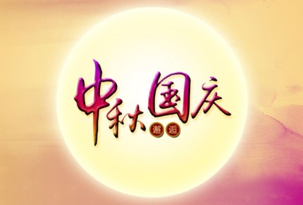 利来老牌国际官网环保祝您国庆秋快乐 利来老牌国际官网环保祝您国庆秋快乐