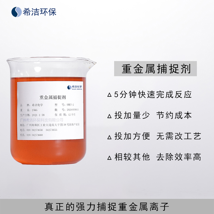 重金属捕捉剂 重金属捕捉剂