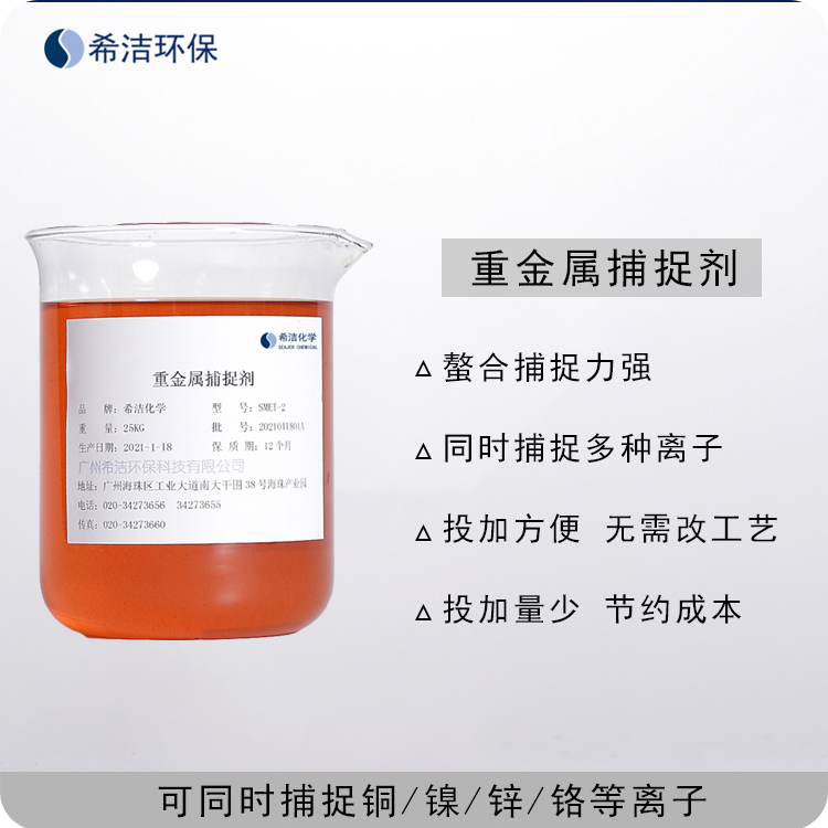 重金属捕捉剂 重金属捕捉剂