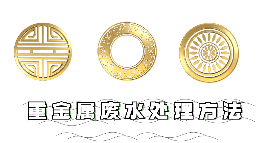 重金属废水处理方法 重金属废水处理方法