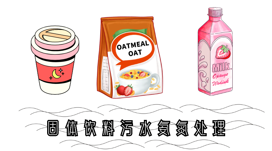 固体饮料污水氨氮处理 固体饮料污水氨氮处理