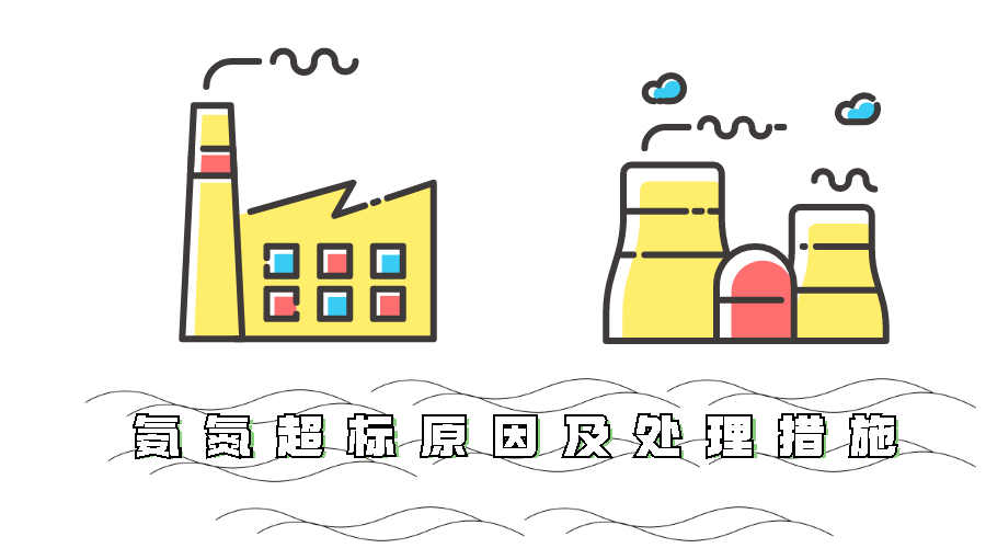 氨氮超标原因及处理措施 氨氮超标原因及处理措施