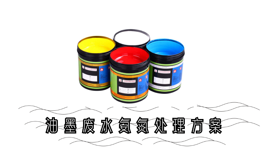 油墨废水氨氮处理方案 油墨废水氨氮处理方案